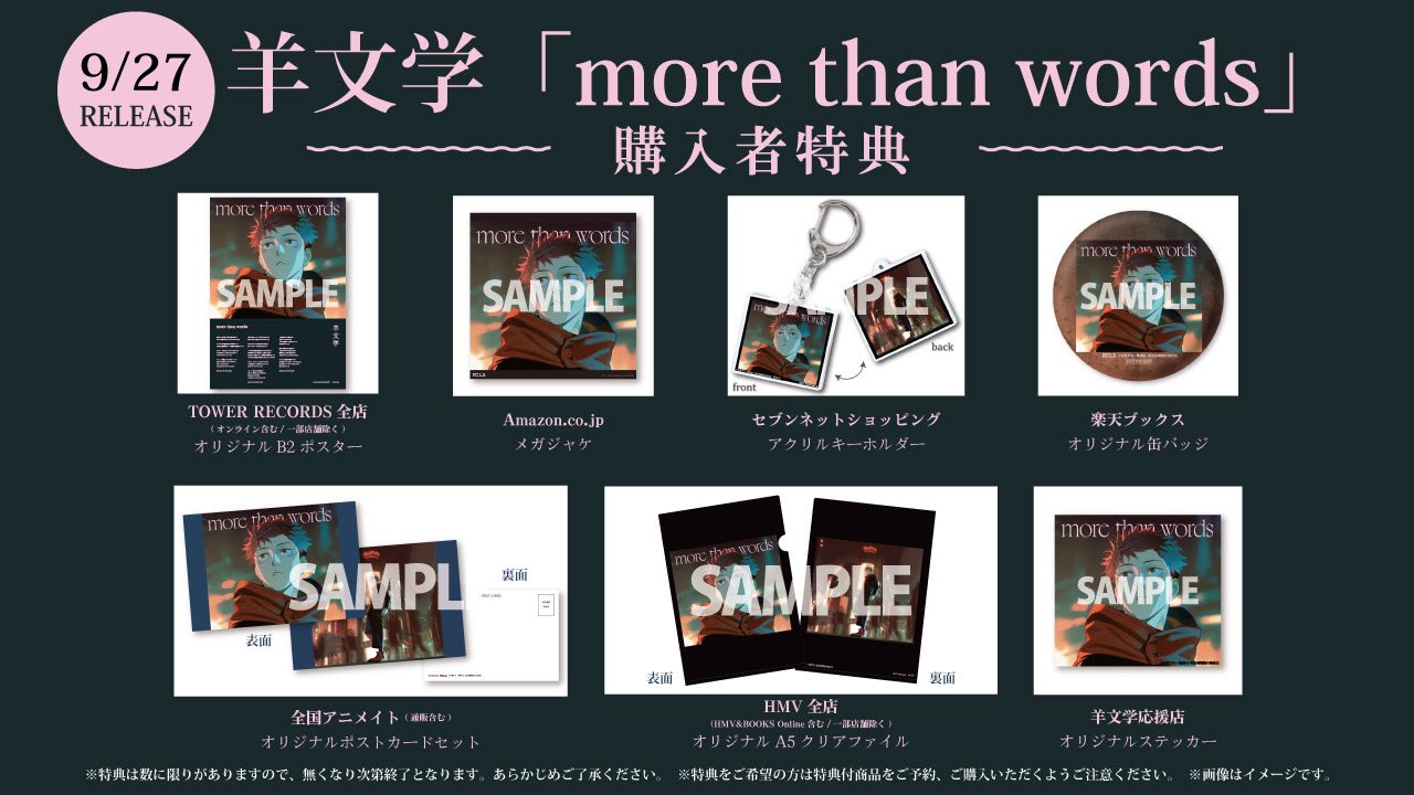 2023年9月27日more than words 羊文学 呪術廻戦 渋谷事変EDテーマ サブカルホリック