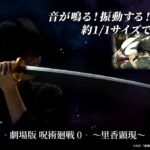 【2023年6月24日】乙骨の刀 ‐劇場版 呪術廻戦 0‐ ~里香顕現~
