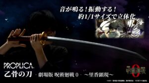 【2023年6月24日】乙骨の刀 ‐劇場版 呪術廻戦 0‐ ～里香顕現 