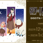 SPY×FAMILY × GiGOコラボ