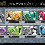【2023年2月下旬】呪術廻戦 リコレクションズメモリーズスタンド