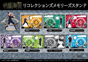 【2023年2月下旬】呪術廻戦 リコレクションズメモリーズスタンド
