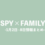 SPY×FAMILY 1月2日～1月8日まとめ
