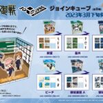 【2023年3月下旬】呪術廻戦 ジョインキューブ
