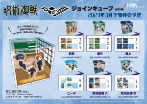 【2023年3月下旬】呪術廻戦 ジョインキューブ