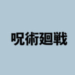 呪術廻戦