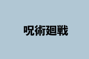 呪術廻戦