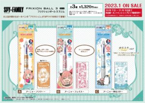【2023年1月】SPY×FAMILY フリクションボール３スリム