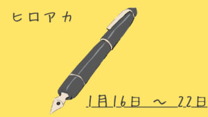 僕のヒーローアカデミア 1月16日～1月22日まとめ（週振り返り）