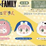 【2023年1月18日】SPY×FAMILY あにずきん２