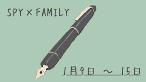 SPY×FAMILY 1月9日～1月15日まとめ