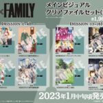 【2023年1月18日】SPY×FAMILY メインビジュアルクリアファイルセット