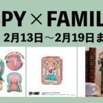 SPY×FAMILY 2月13日～2月19日まとめ