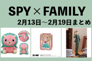 SPY×FAMILY 2月13日～2月19日まとめ