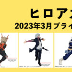 僕のヒーローアカデミア 2023年3月プライズ予定まとめ