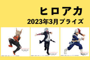 僕のヒーローアカデミア 2023年3月プライズ予定まとめ