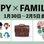 SPY×FAMILY 1月30日~2月5日まとめ