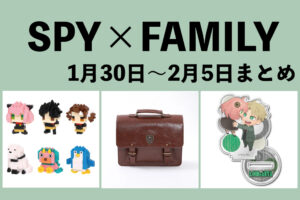 SPY×FAMILY 1月30日～2月5日まとめ