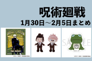 呪術廻戦 1月30日～2月5日まとめ