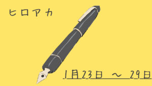 僕のヒーローアカデミア 1月23日～1月29日まとめ（週振り返り）