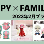 SPY×FAMILY 2023年2月プライズ予定まとめ