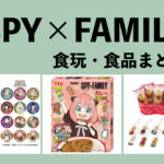 【2023年】SPY×FAMILY 食玩（お菓子）やコラボ食品まとめ