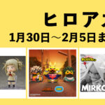 僕のヒーローアカデミア 1月30日~2月5日まとめ(週振り返り)