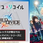 【2023年2月24日】ビルディバイド -ブライト- ブースターパック リコリス・リコイル