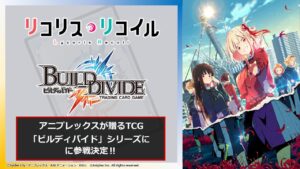 【2023年2月24日】ビルディバイド -ブライト- ブースターパック リコリス・リコイル