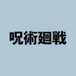 呪術廻戦 グッズ情報まとめ