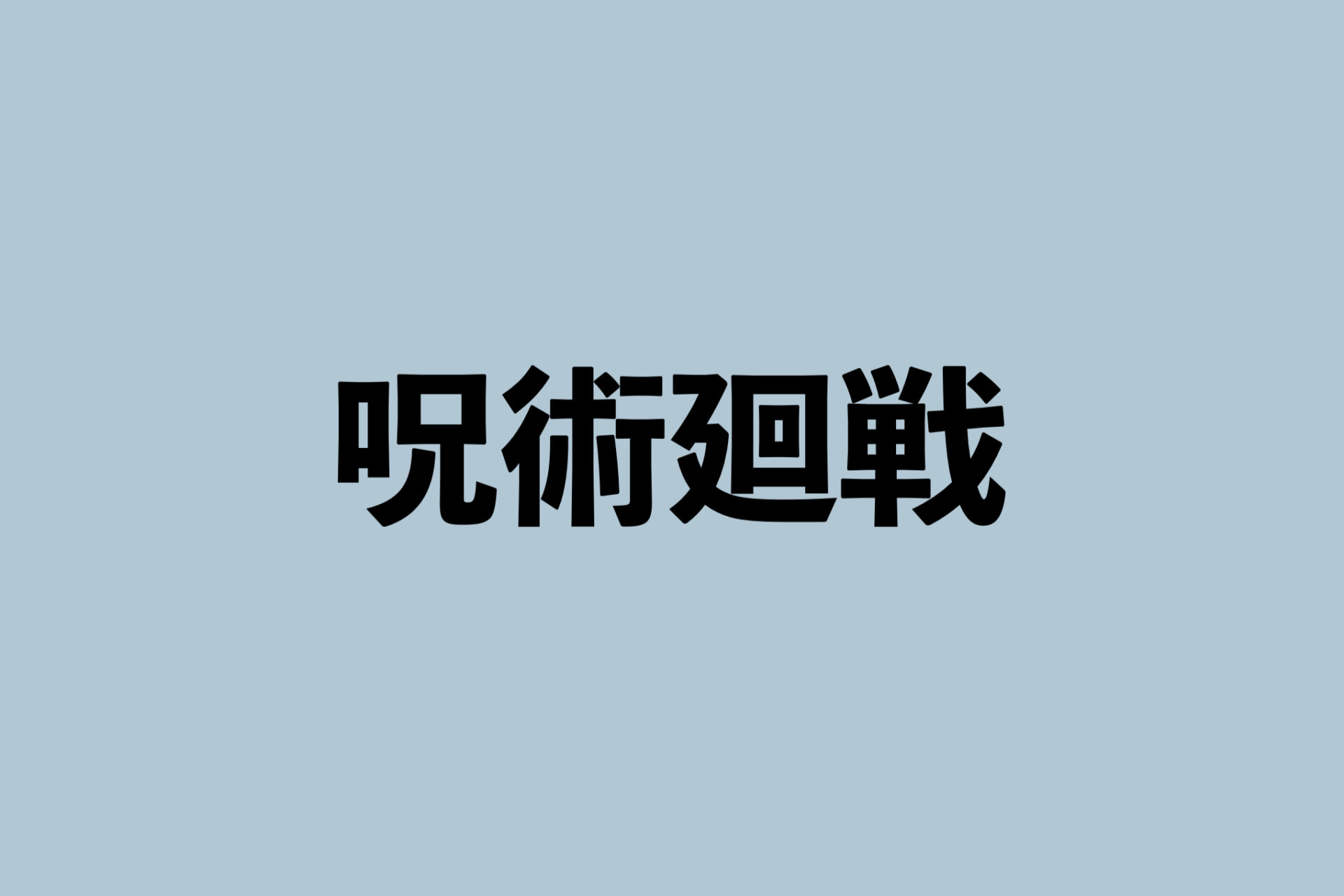 呪術廻戦 グッズ情報まとめ