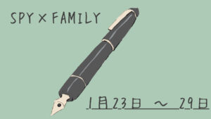 SPY×FAMILY 1月23日～1月29日まとめ