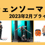 チェンソーマン 2023年2月プライズ予定まとめ