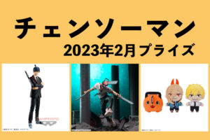 チェンソーマン 2023年2月プライズ予定まとめ