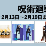 呪術廻戦 2月13日~2月19日まとめ
