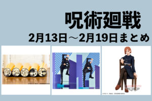 呪術廻戦 2月13日～2月19日まとめ