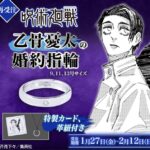 【2月12日まで】呪術廻戦 乙骨憂太の婚約指輪