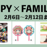 SPY×FAMILY 2月6日～2月12日まとめ