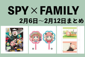 SPY×FAMILY 2月6日～2月12日まとめ