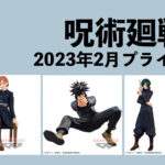 呪術廻戦 2023年2月プライズ予定まとめ