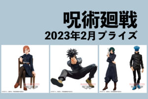 呪術廻戦 2023年2月プライズ予定まとめ