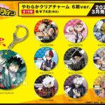 【2023年3月】僕のヒーローアカデミア やわらかクリアチャーム 6期ver.