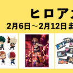 僕のヒーローアカデミア 2月6日~2月12日まとめ(週振り返り)