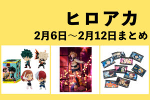 僕のヒーローアカデミア 2月6日～2月12日まとめ（週振り返り）