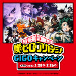 僕のヒーローアカデミア × GiGOコラボ