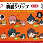 【2023年2月17日】チェンソーマン 前髪クリップ