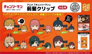 【2023年2月17日】チェンソーマン 前髪クリップ