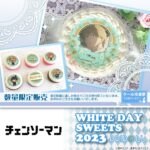 チェンソーマン×プリロール ホワイトデー