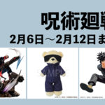 呪術廻戦 2月6日~2月12日まとめ