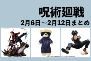 呪術廻戦 2月6日～2月12日まとめ